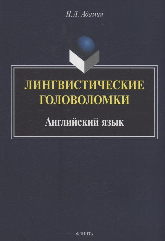 Обложка книги "Лингвистические головоломки. Английский язык"