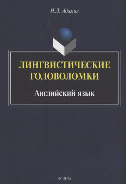Обложка книги "Лингвистические головоломки. Английский язык"