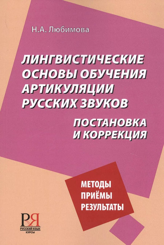 Обложка книги "Лингвистические основы обучения артикуляции русских звуков. Постановка и коррекция."