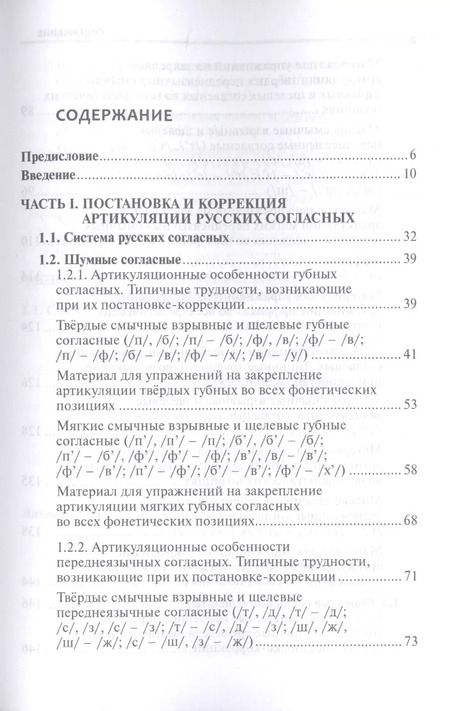 Фотография книги "Лингвистические основы обучения артикуляции русских звуков. Постановка и коррекция."