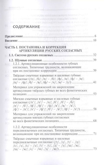 Фотография книги "Лингвистические основы обучения артикуляции русских звуков. Постановка и коррекция."