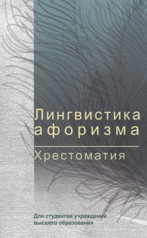 Обложка книги "Лингвистика афоризма. Хрестоматия"