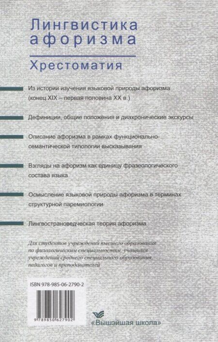 Фотография книги "Лингвистика афоризма. Хрестоматия"