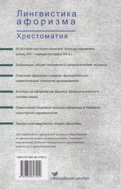 Фотография книги "Лингвистика афоризма. Хрестоматия"
