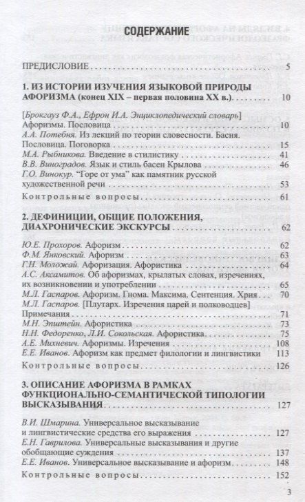 Фотография книги "Лингвистика афоризма. Хрестоматия"