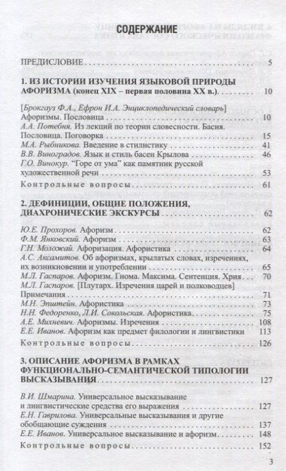 Фотография книги "Лингвистика афоризма. Хрестоматия"