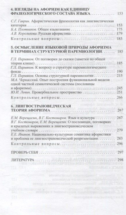 Фотография книги "Лингвистика афоризма. Хрестоматия"