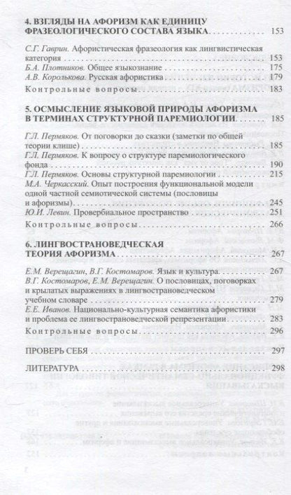 Фотография книги "Лингвистика афоризма. Хрестоматия"