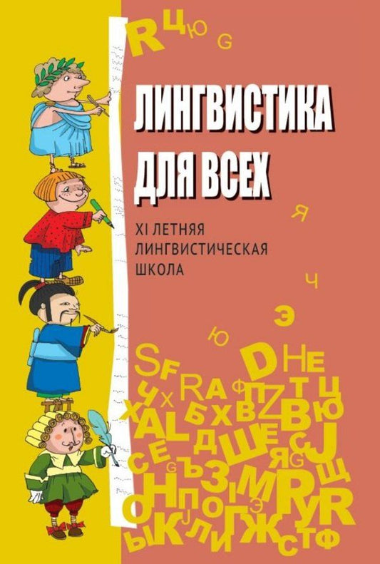 Обложка книги "Лингвистика для всех. XI Летняя лингвистическая школа"