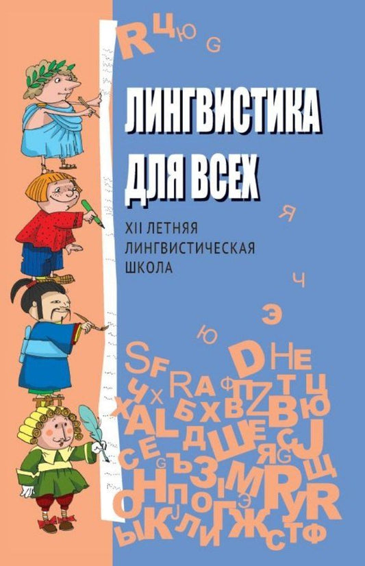 Обложка книги "Лингвистика для всех. XII Летняя лингвистическая школа"