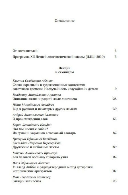 Фотография книги "Лингвистика для всех. XII Летняя лингвистическая школа"