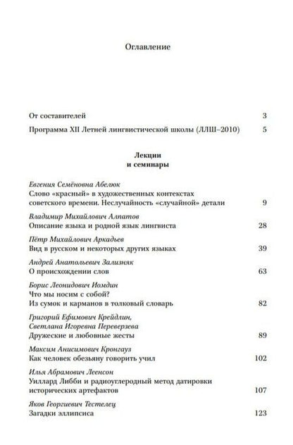 Фотография книги "Лингвистика для всех. XII Летняя лингвистическая школа"