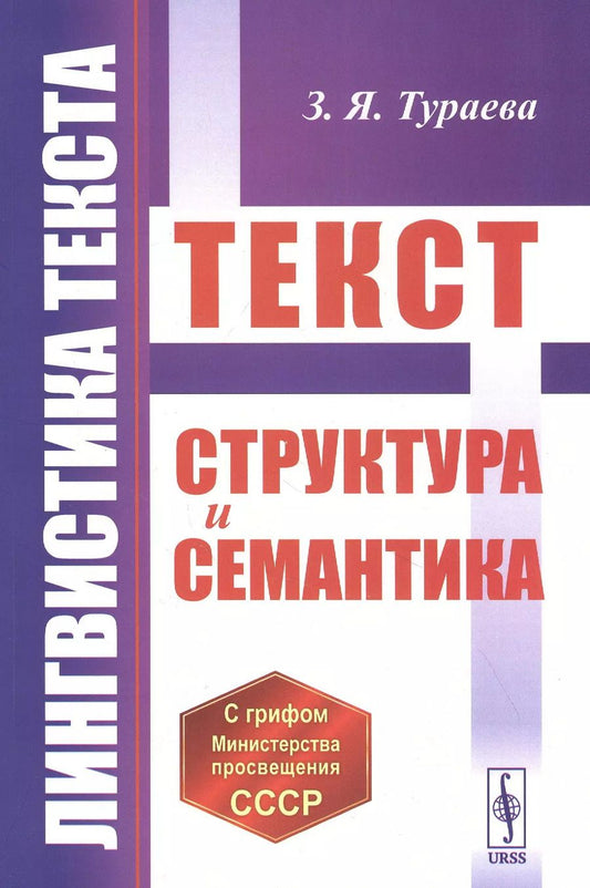 Обложка книги "Лингвистика текста: Текст: Структура и семантика"