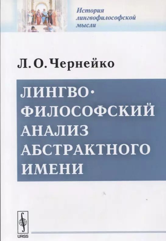 Обложка книги "Лингвофилософский анализ абстрактного имени"