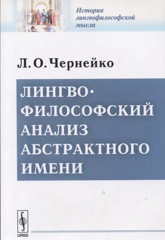 Обложка книги "Лингвофилософский анализ абстрактного имени"