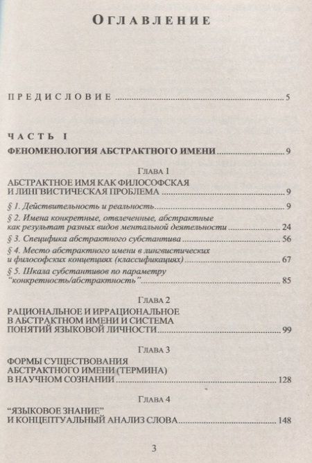 Фотография книги "Лингвофилософский анализ абстрактного имени"