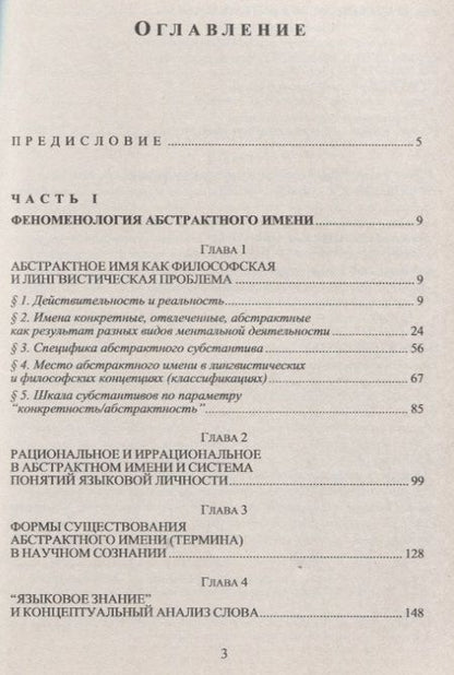 Фотография книги "Лингвофилософский анализ абстрактного имени"