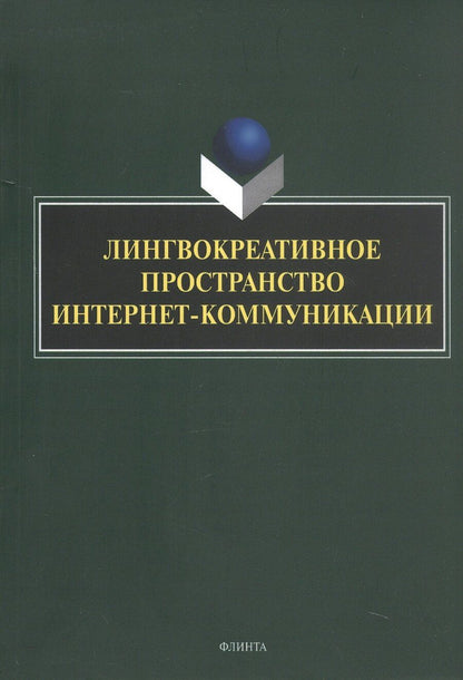 Обложка книги "Лингвокреативное пространство интернет-коммуникации. Коллективная монография"