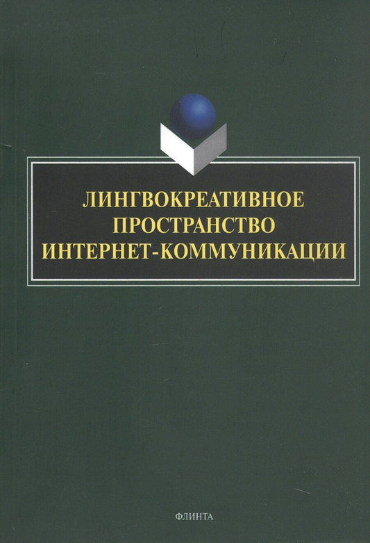 Обложка книги "Лингвокреативное пространство интернет-коммуникации. Коллективная монография"