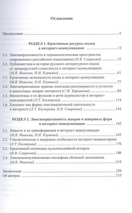 Фотография книги "Лингвокреативное пространство интернет-коммуникации. Коллективная монография"