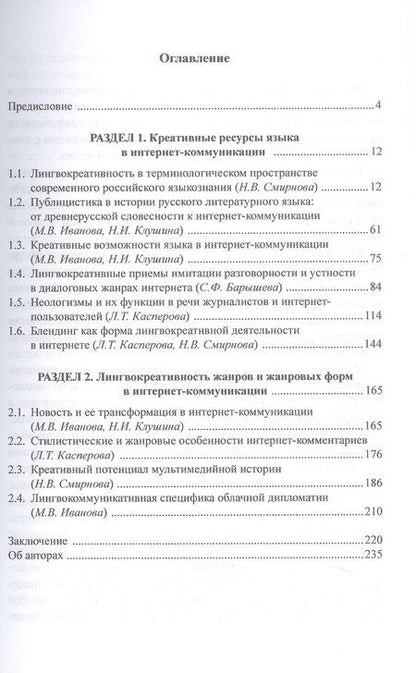 Фотография книги "Лингвокреативное пространство интернет-коммуникации. Коллективная монография"