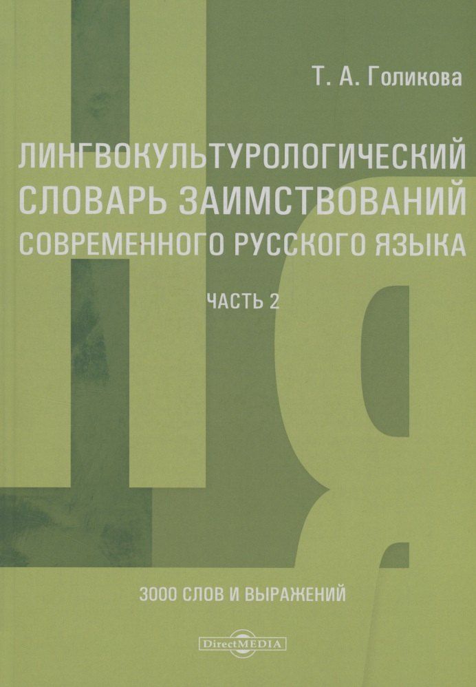 Обложка книги "Лингвокультурологический словарь заимствований современного русского языка (2000–2024 гг.). Часть 2"