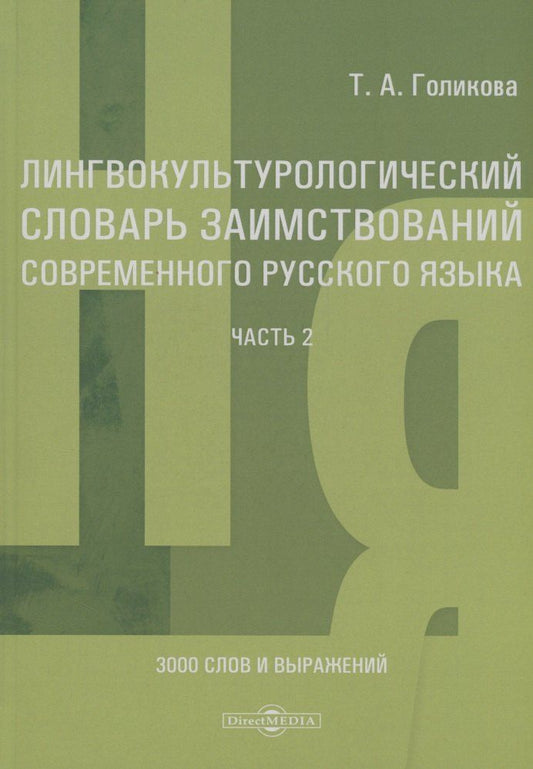 Обложка книги "Лингвокультурологический словарь заимствований современного русского языка (2000–2024 гг.). Часть 2"