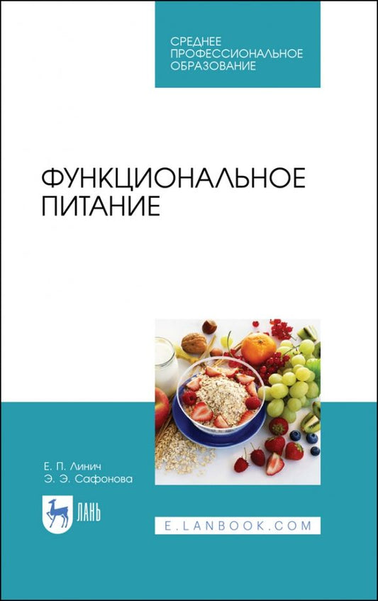 Обложка книги "Линич, Сафонова: Функциональное питание. Учебное пособие. СПО"