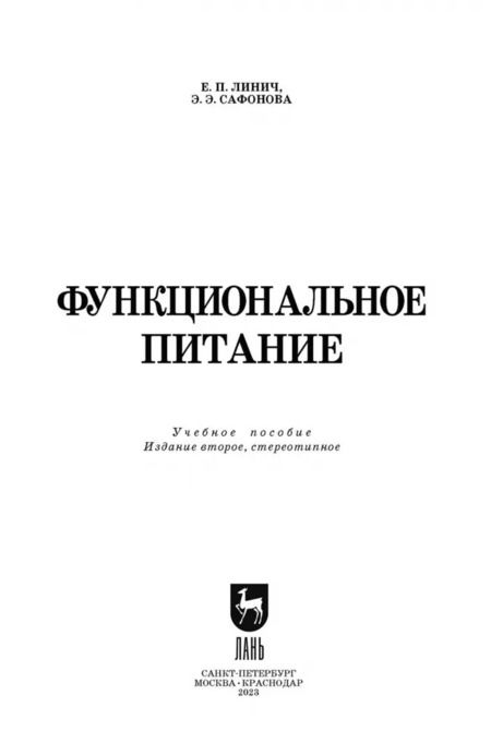 Фотография книги "Линич, Сафонова: Функциональное питание. Учебное пособие. СПО"