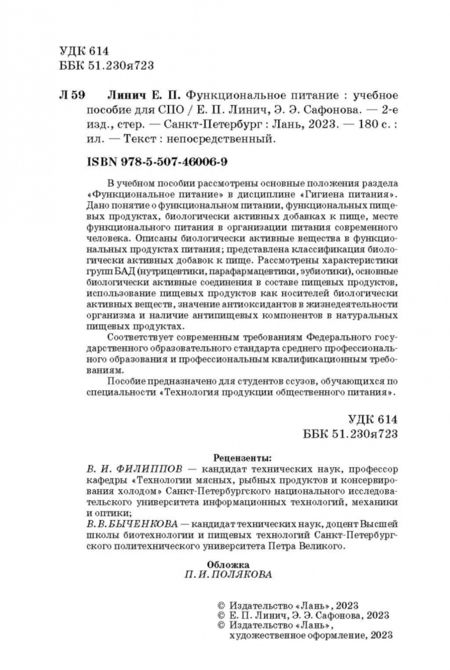 Фотография книги "Линич, Сафонова: Функциональное питание. Учебное пособие. СПО"