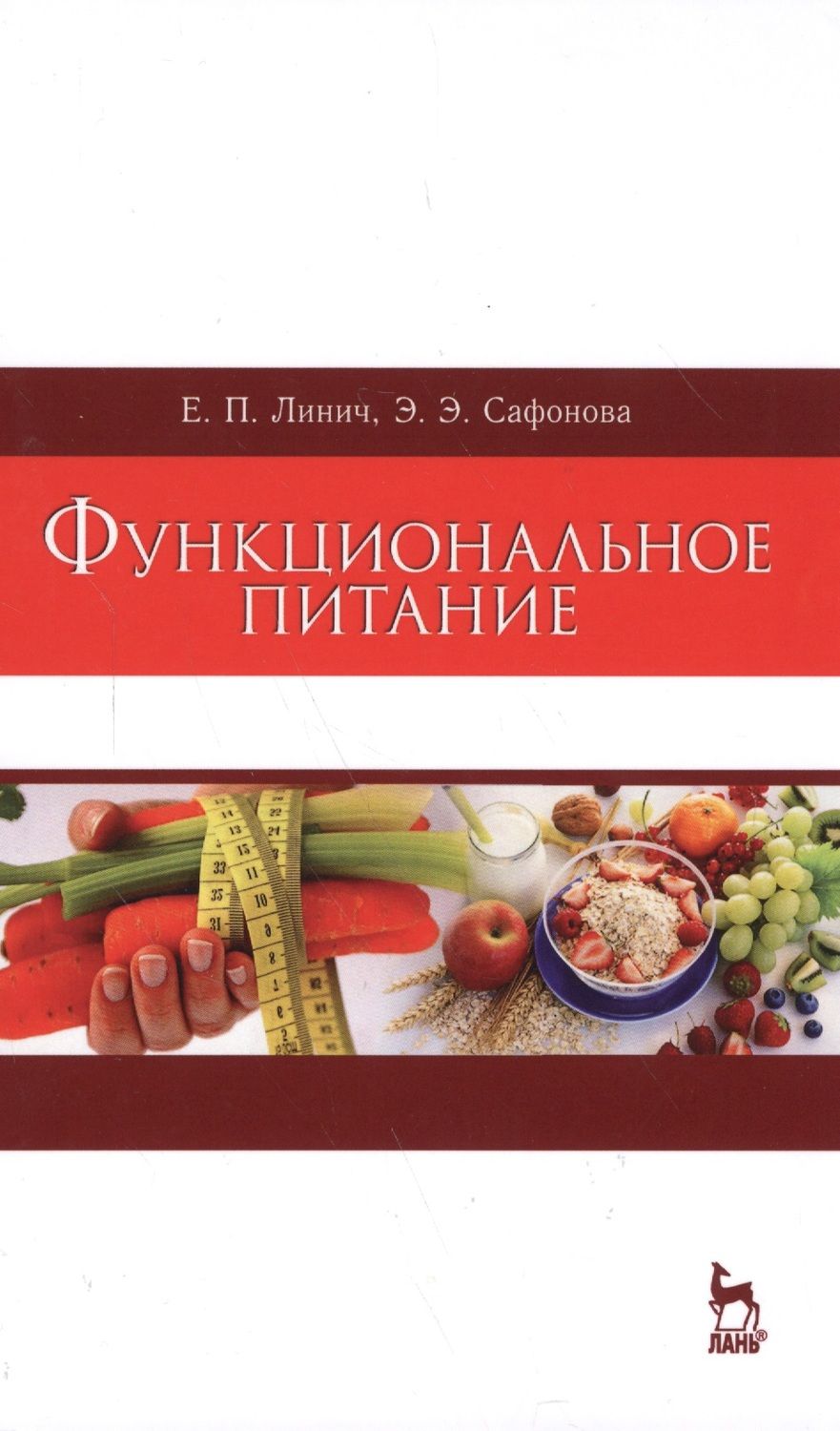 Обложка книги "Линич, Сафонова: Функциональное питание. Учебное пособие"