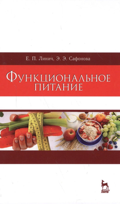 Обложка книги "Линич, Сафонова: Функциональное питание. Учебное пособие"
