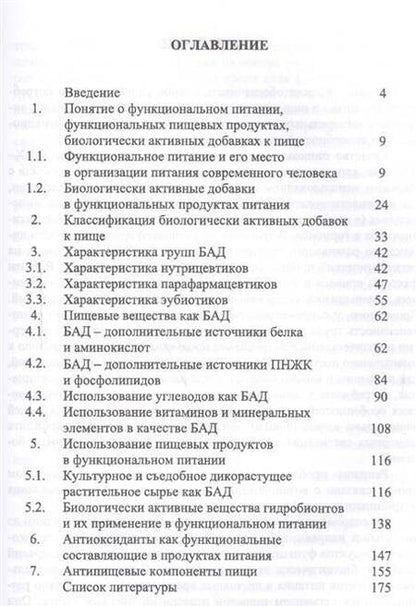 Фотография книги "Линич, Сафонова: Функциональное питание. Учебное пособие"