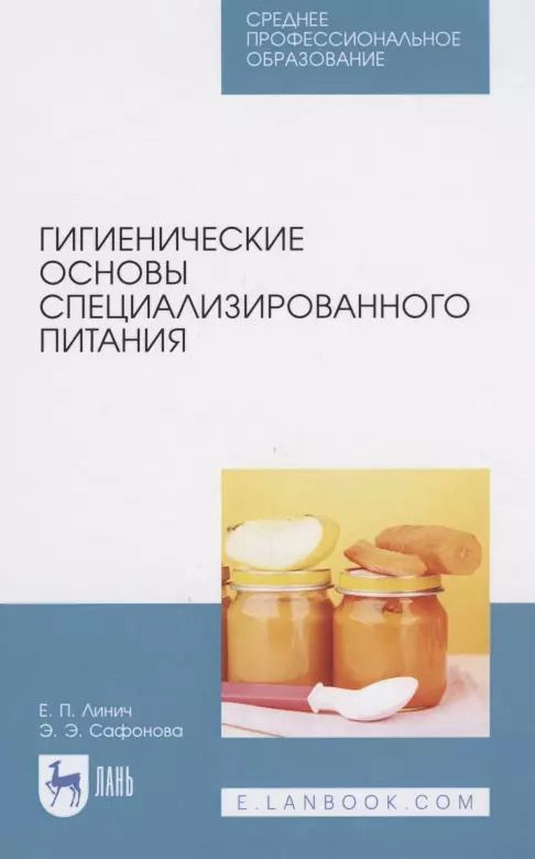Обложка книги "Линич, Сафонова: Гигиенические основы специализированного питания. Учебное пособие. СПО"