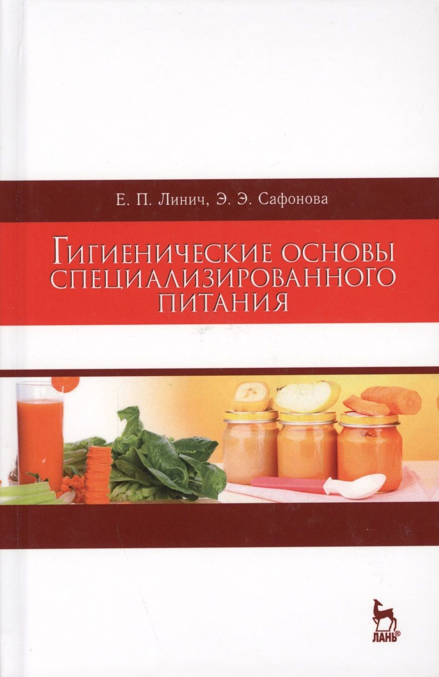 Обложка книги "Линич, Сафонова: Гигиенические основы специализированного питания. Учебное пособие"