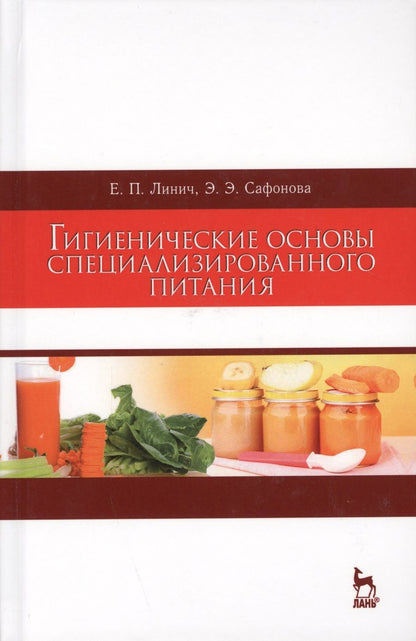 Обложка книги "Линич, Сафонова: Гигиенические основы специализированного питания. Учебное пособие"