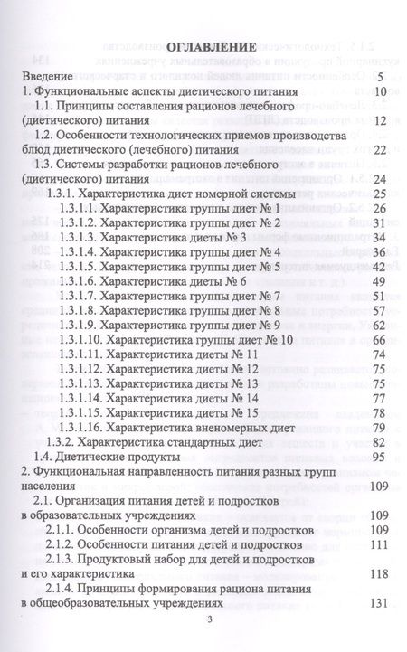 Фотография книги "Линич, Сафонова: Гигиенические основы специализированного питания. Учебное пособие"
