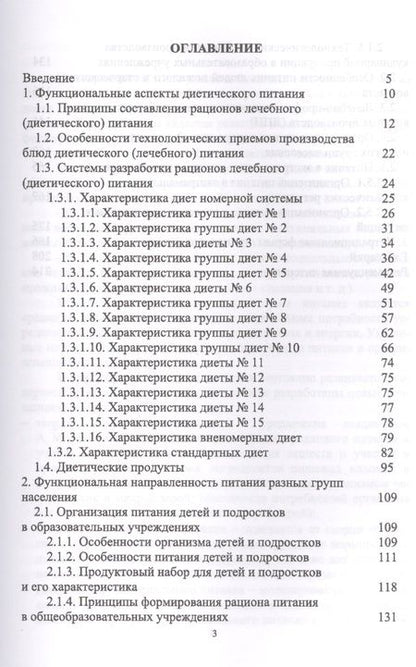 Фотография книги "Линич, Сафонова: Гигиенические основы специализированного питания. Учебное пособие"