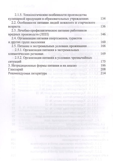Фотография книги "Линич, Сафонова: Гигиенические основы специализированного питания. Учебное пособие"