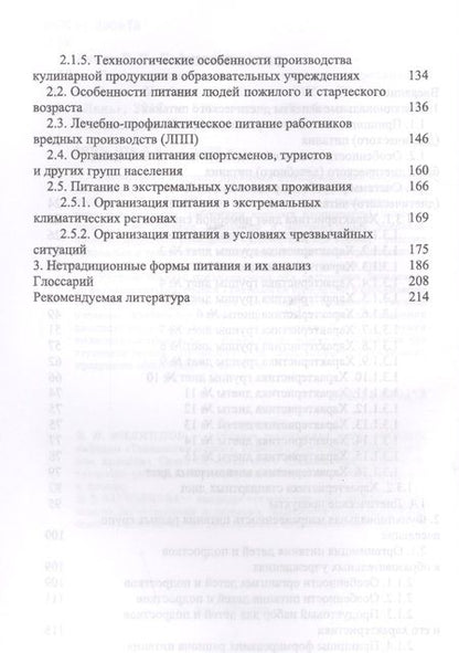 Фотография книги "Линич, Сафонова: Гигиенические основы специализированного питания. Учебное пособие"