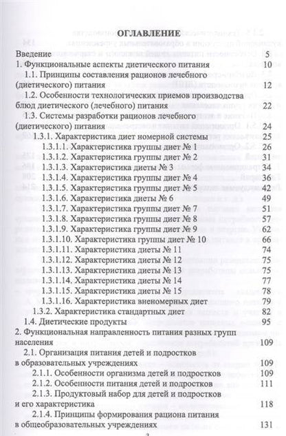 Фотография книги "Линич, Сафонова: Гигиенические основы специализированного питания. Учебное пособие"