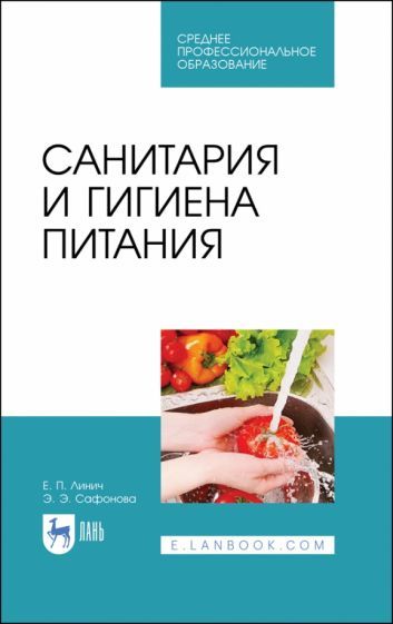 Обложка книги "Линич, Сафонова: Санитария и гигиена питания. Учебное пособие. СПО"