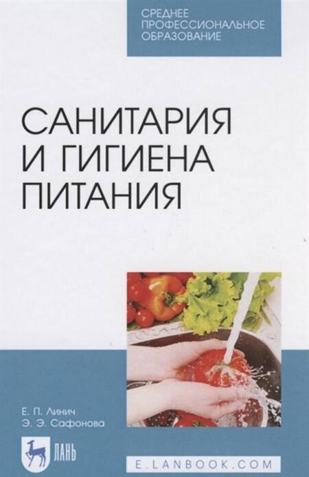 Фотография книги "Линич, Сафонова: Санитария и гигиена питания. Учебное пособие. СПО"
