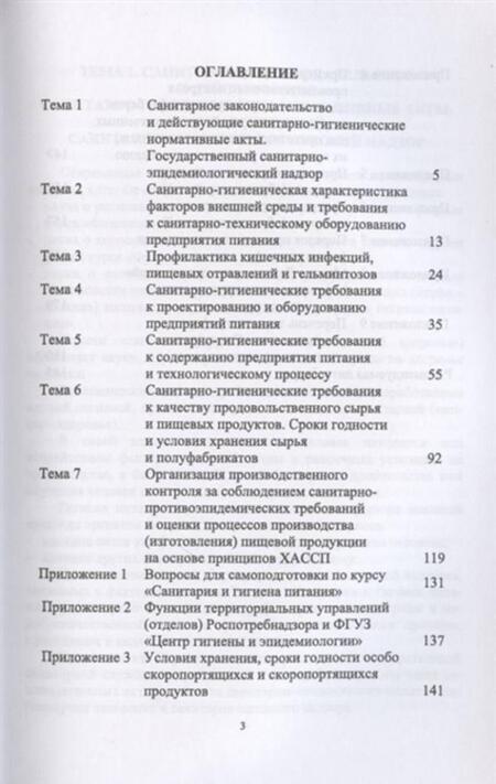 Фотография книги "Линич, Сафонова: Санитария и гигиена питания. Учебное пособие. СПО"