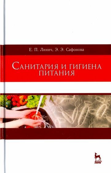 Обложка книги "Линич, Сафонова: Санитария и гигиена питания. Учебное пособие"