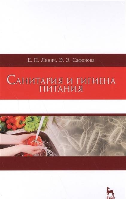 Фотография книги "Линич, Сафонова: Санитария и гигиена питания. Учебное пособие"
