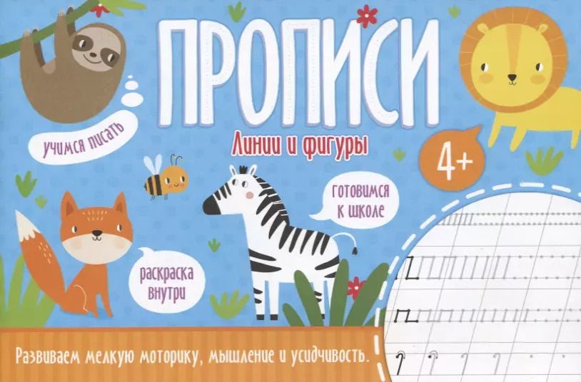 Обложка книги "Линии и фигуры. Прописи"