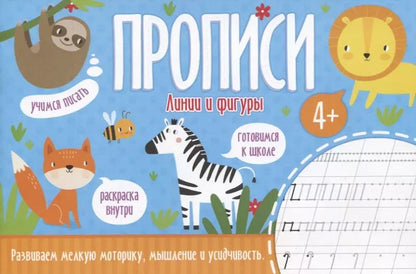 Обложка книги "Линии и фигуры. Прописи"