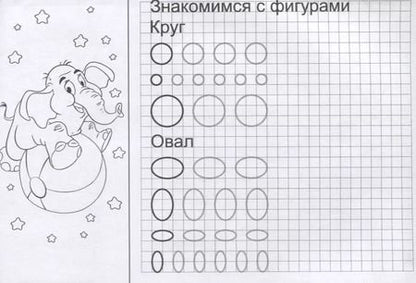 Фотография книги "Линии и фигуры. Прописи"
