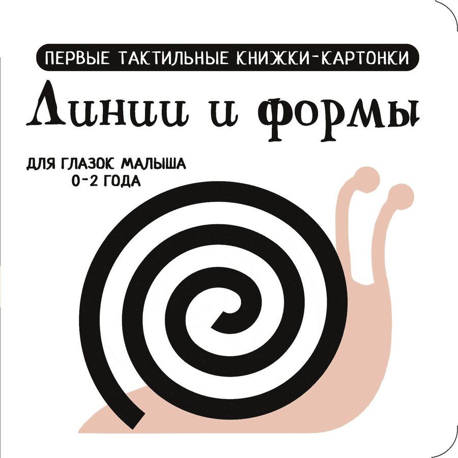 Обложка книги "Линии и формы. Первые тактильные книжки-картонки"